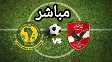 بث مباشر.. ترددات 3 قنوات مجانية تنقل مباراة الأهلي ويانج أفريكانز التنزاني اليوم